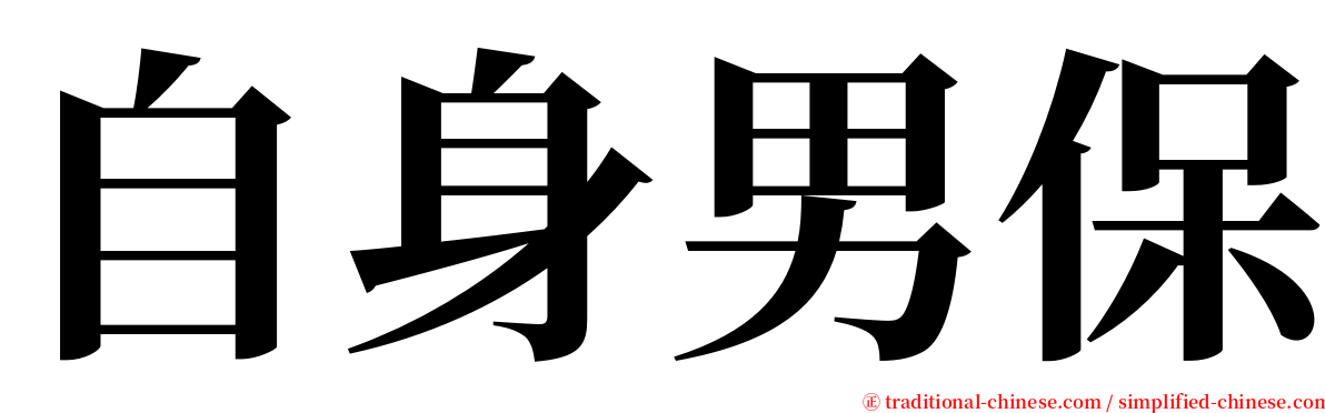 自身男保 serif font