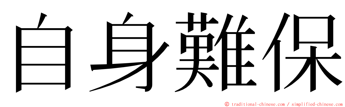 自身難保 ming font