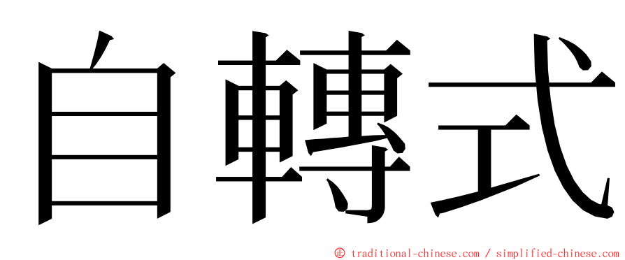 自轉式 ming font