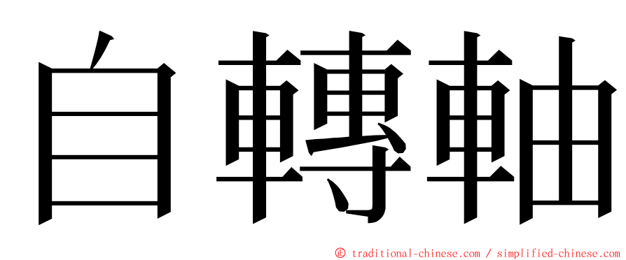 自轉軸 ming font