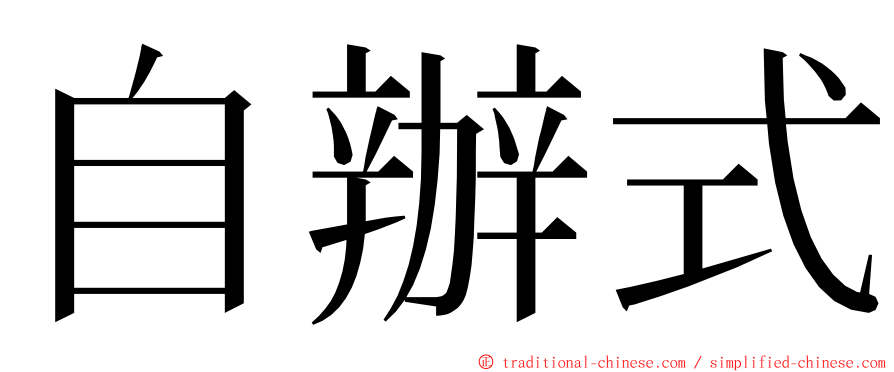 自辦式 ming font