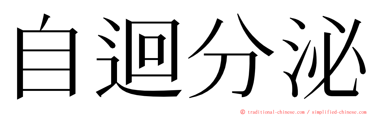 自迴分泌 ming font