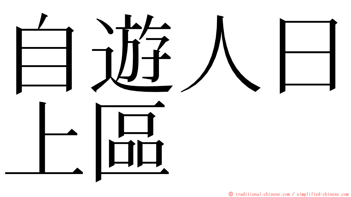 自遊人日上區 ming font