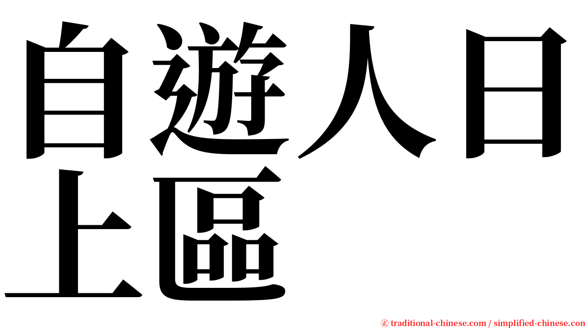 自遊人日上區 serif font