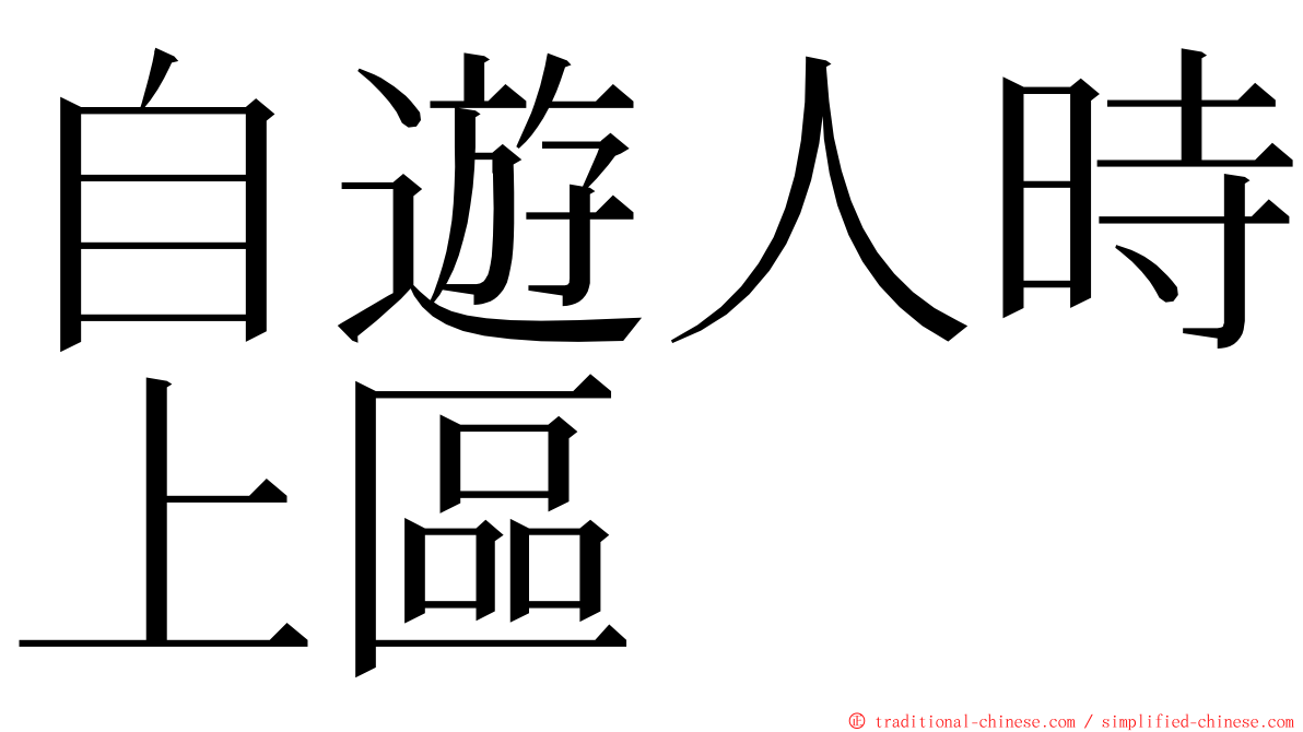 自遊人時上區 ming font