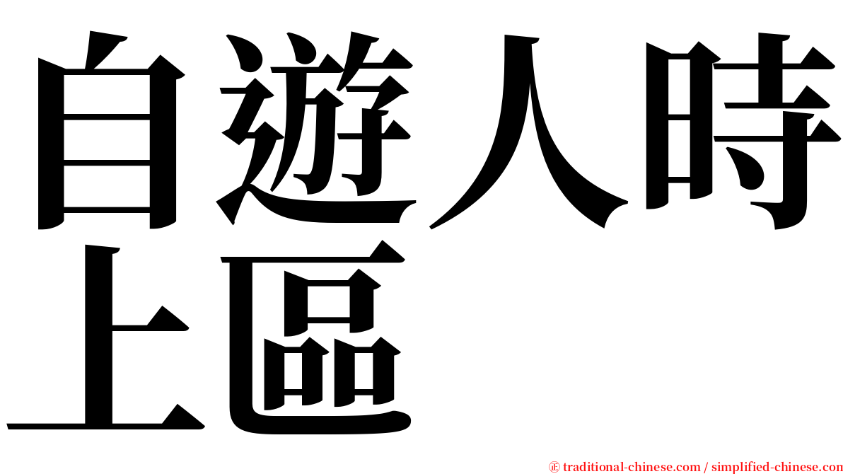 自遊人時上區 serif font