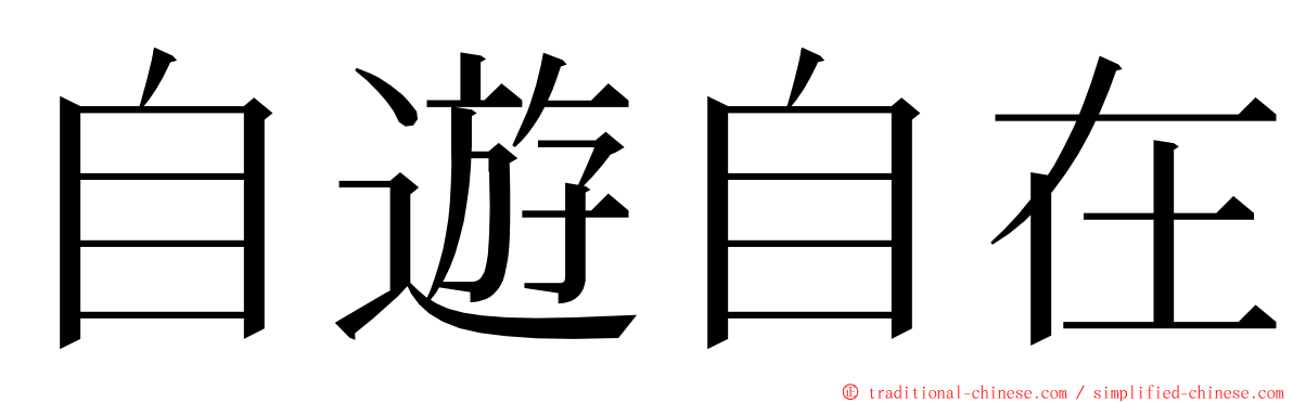 自遊自在 ming font