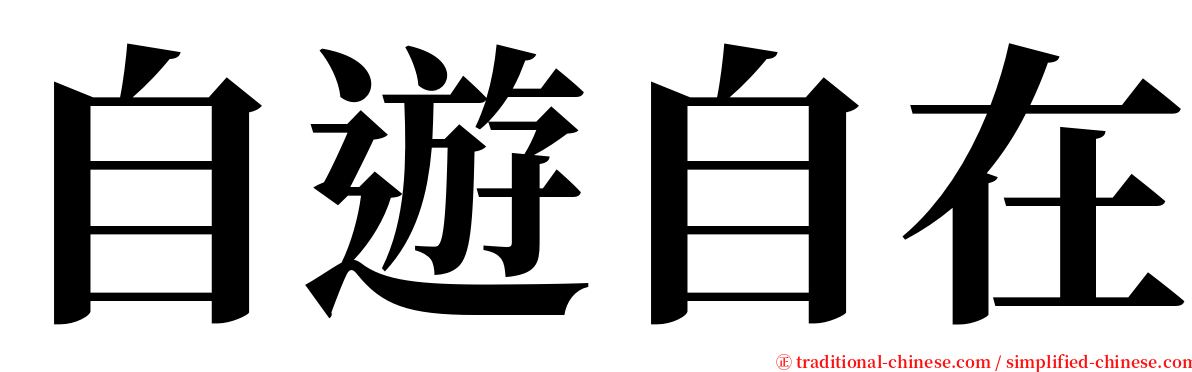 自遊自在 serif font