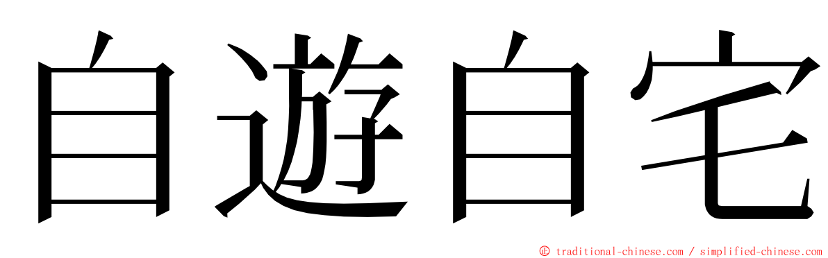 自遊自宅 ming font