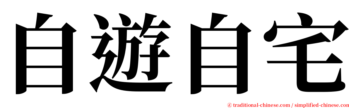 自遊自宅 serif font