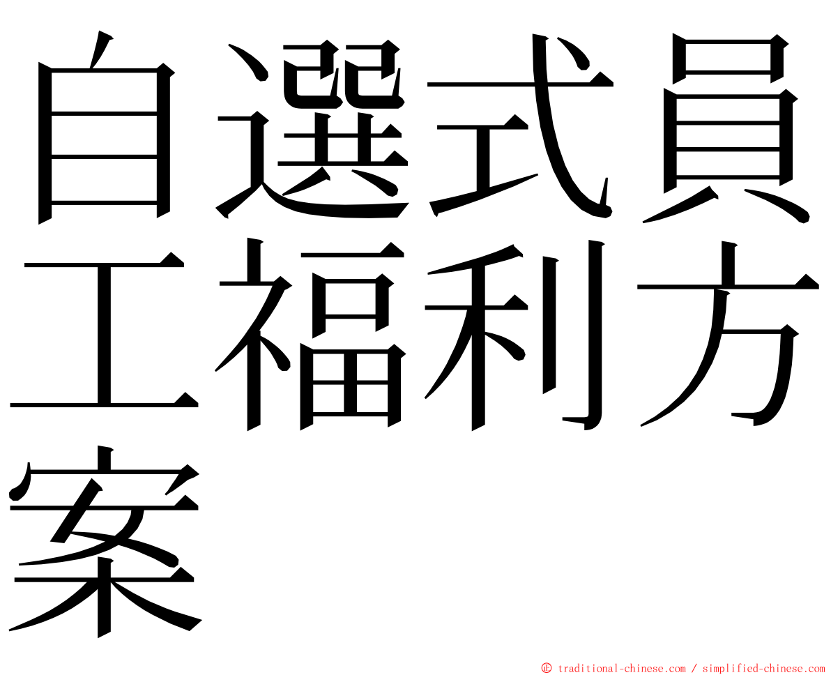 自選式員工福利方案 ming font