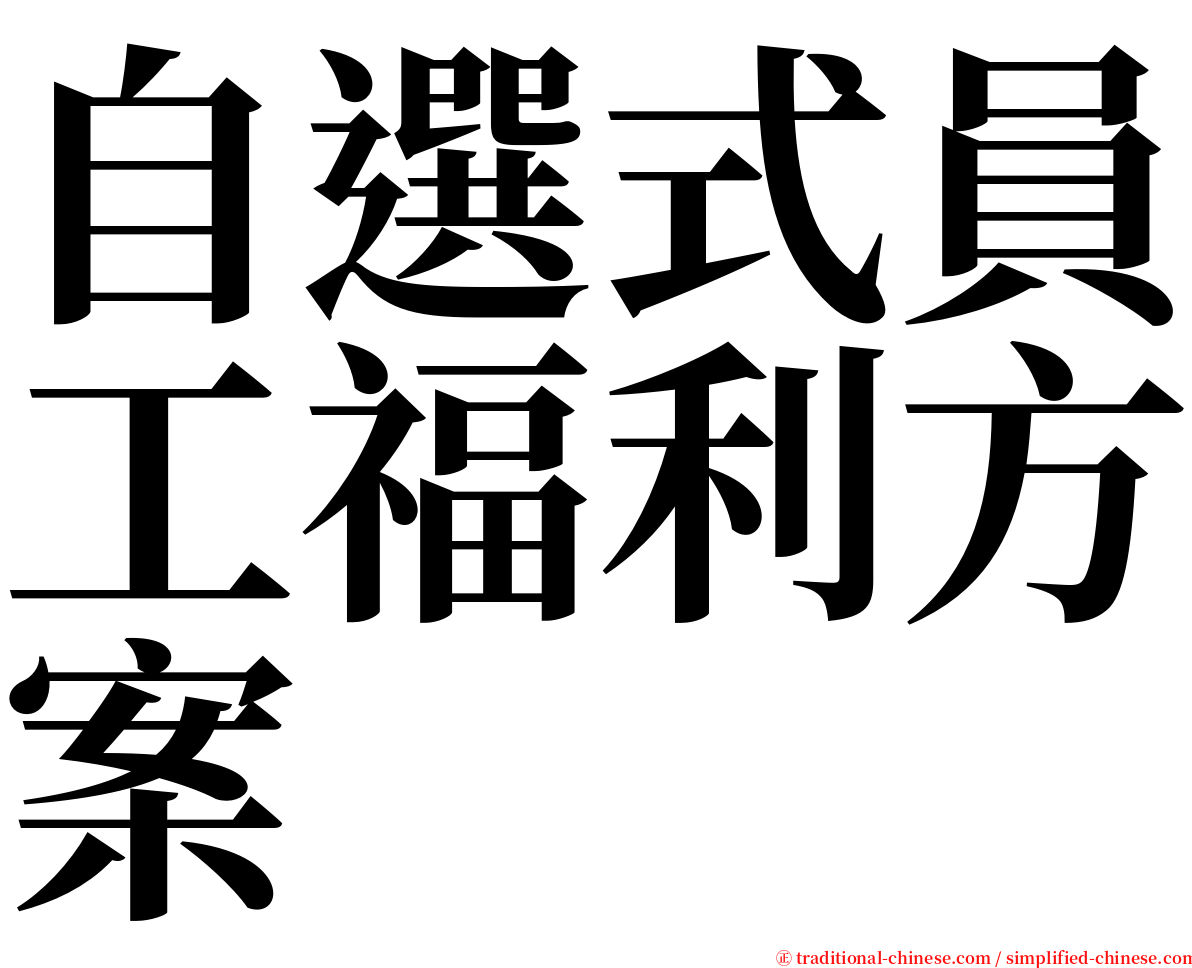 自選式員工福利方案 serif font