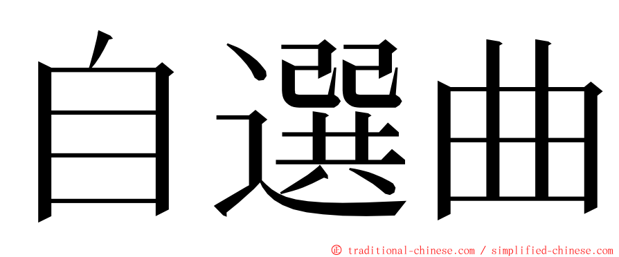 自選曲 ming font