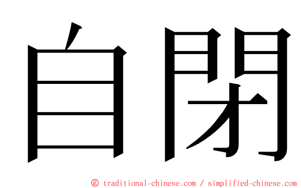 自閉 ming font
