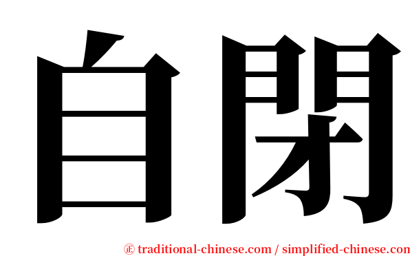 自閉 serif font