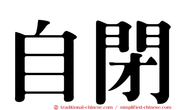自閉