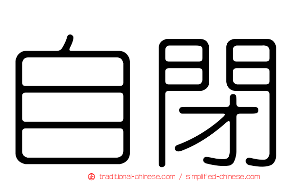 自閉