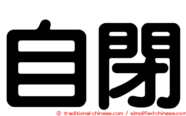 自閉