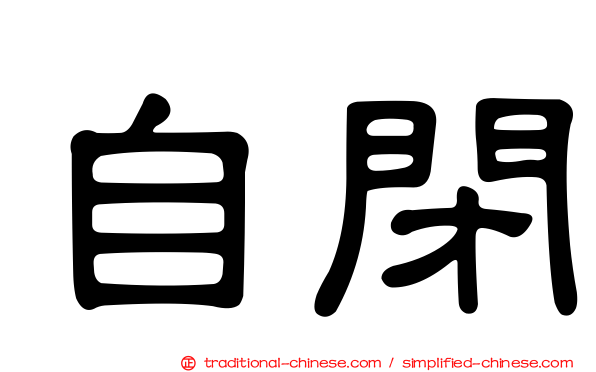 自閉