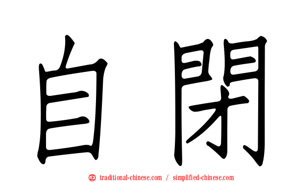 自閉