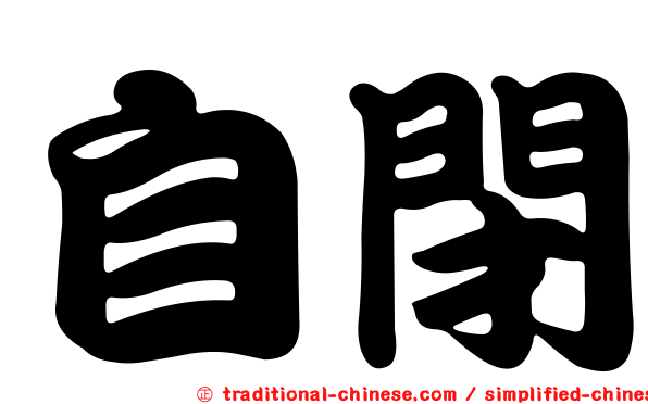 自閉