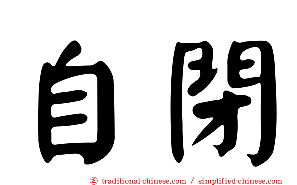 自閉