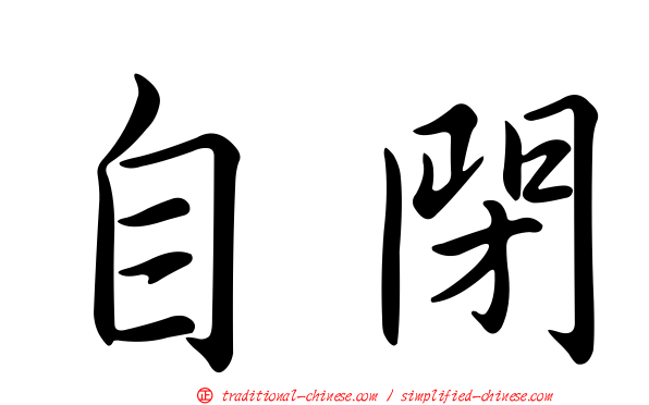 自閉