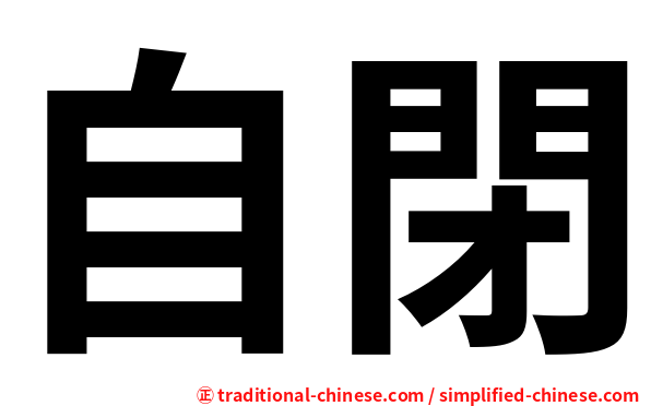 自閉
