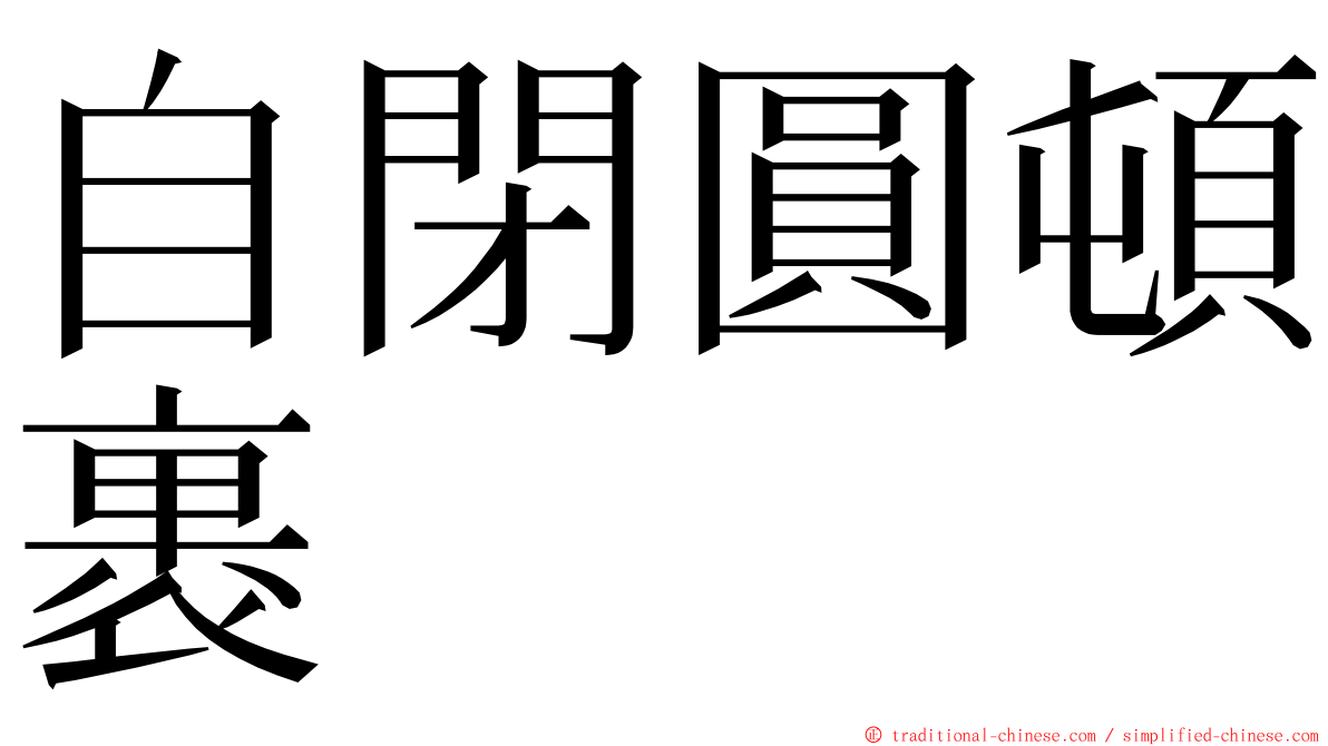 自閉圓頓裹 ming font