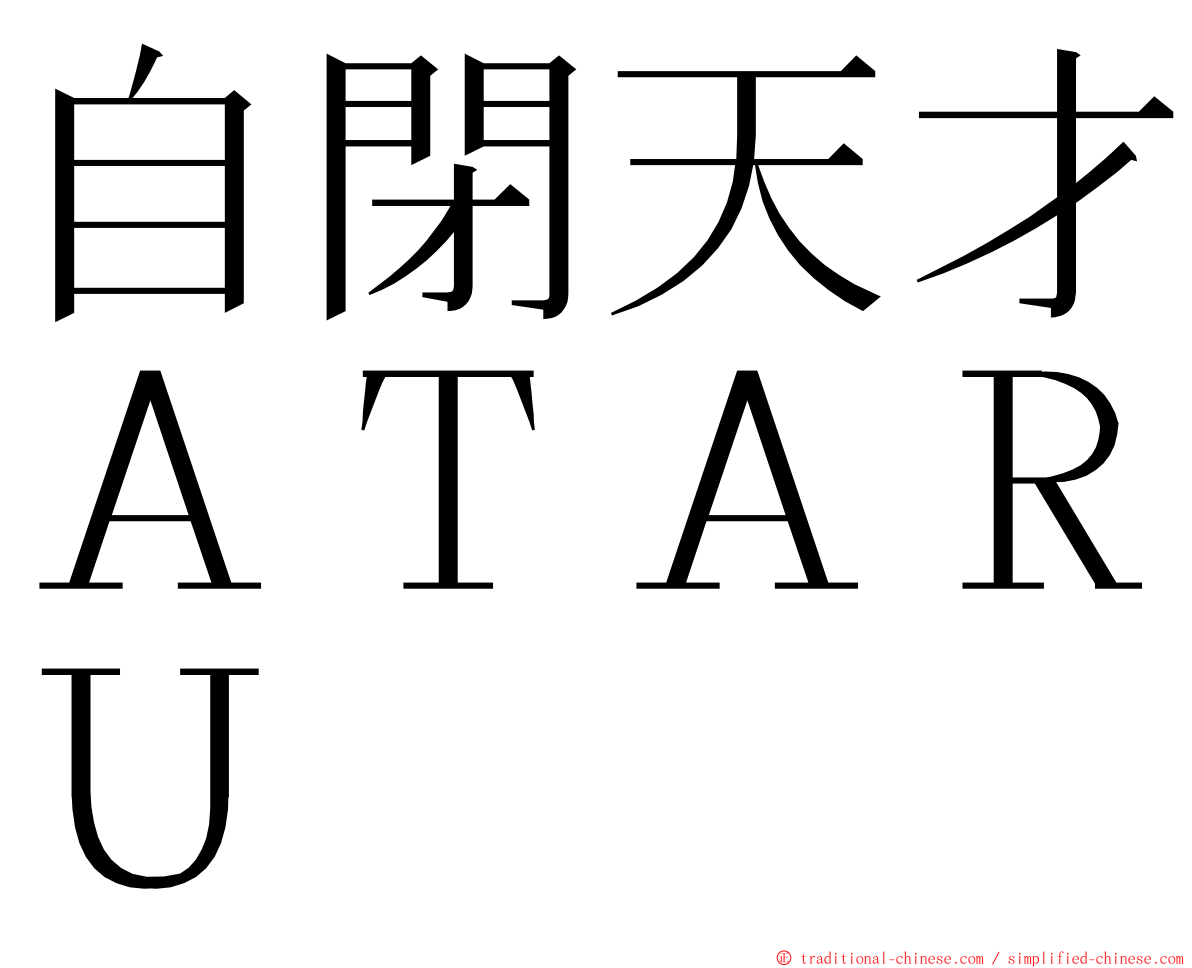 自閉天才ＡＴＡＲＵ ming font