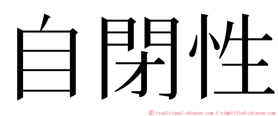 自閉性 ming font