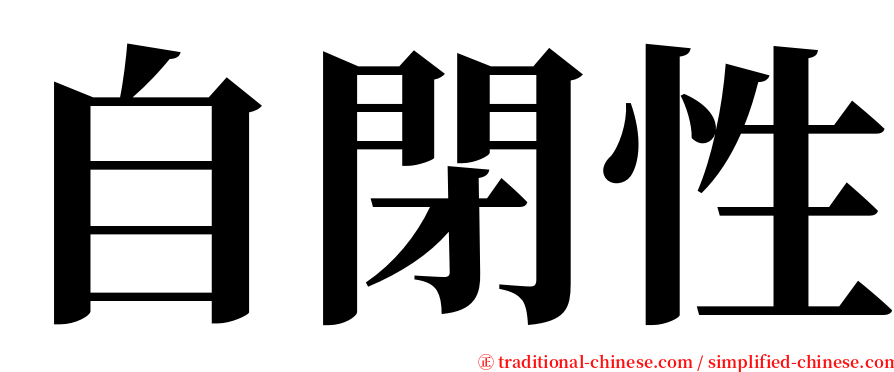 自閉性 serif font