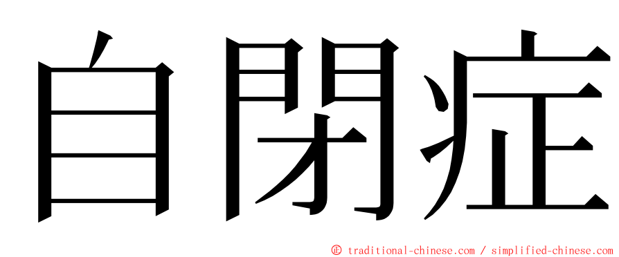 自閉症 ming font