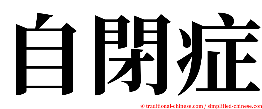 自閉症 serif font