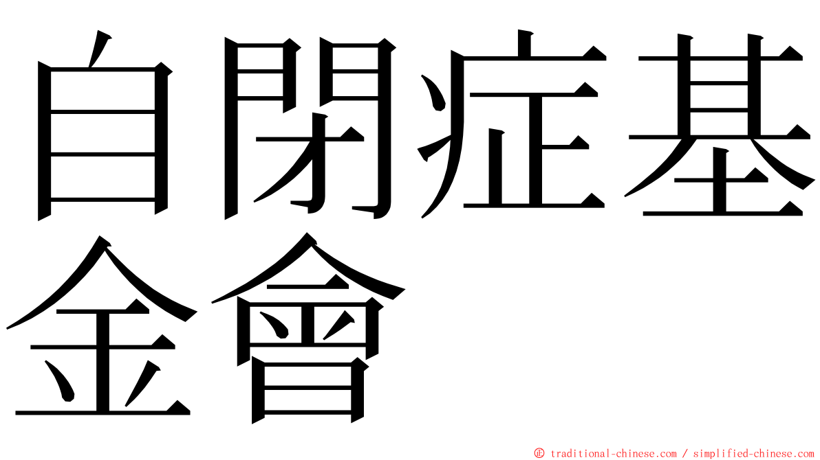 自閉症基金會 ming font