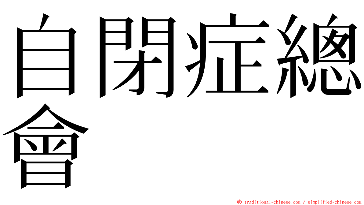 自閉症總會 ming font