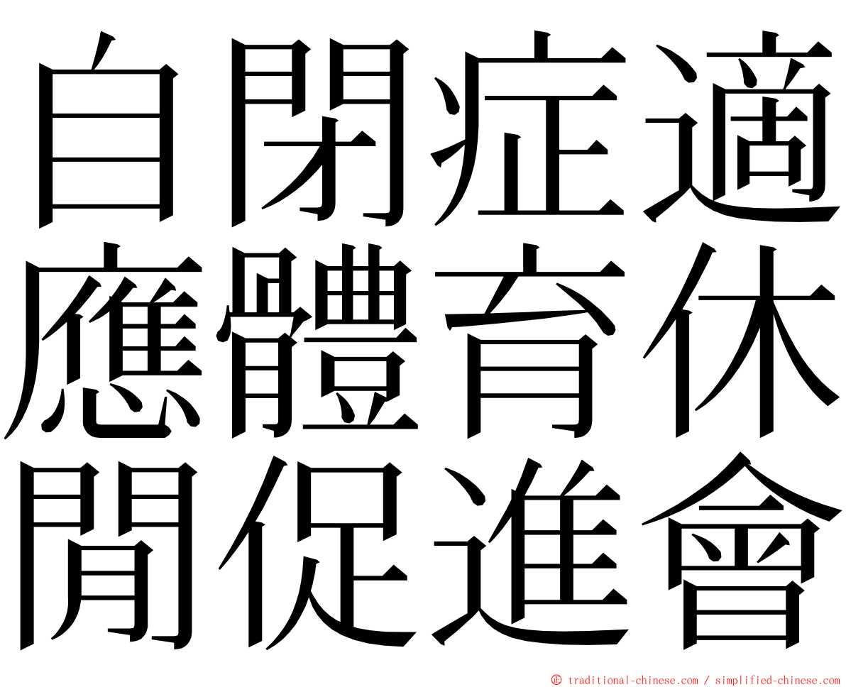 自閉症適應體育休閒促進會 ming font