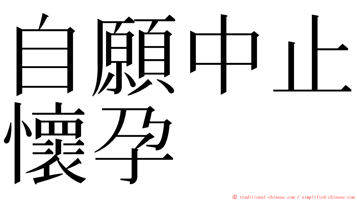 自願中止懷孕 ming font