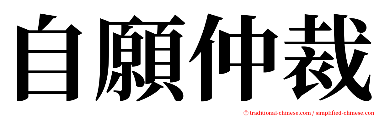 自願仲裁 serif font