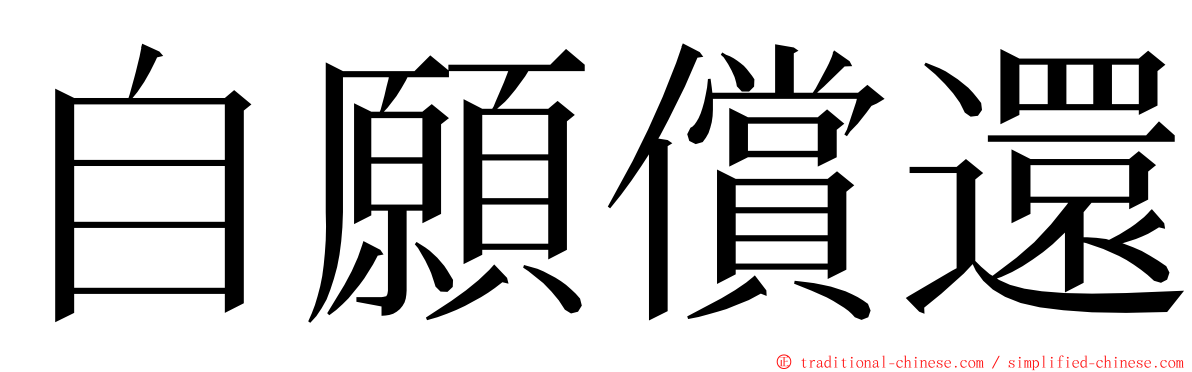 自願償還 ming font