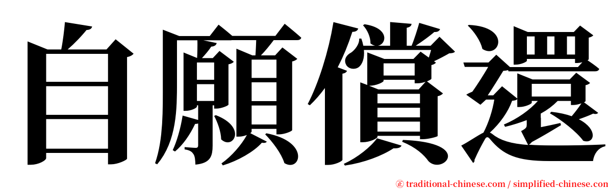 自願償還 serif font