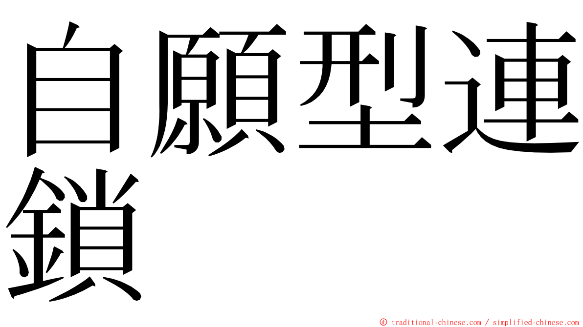 自願型連鎖 ming font