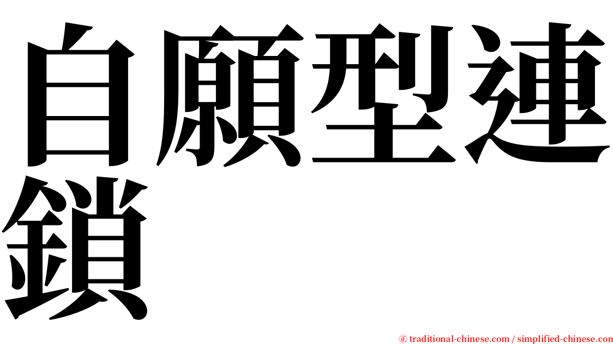 自願型連鎖 serif font