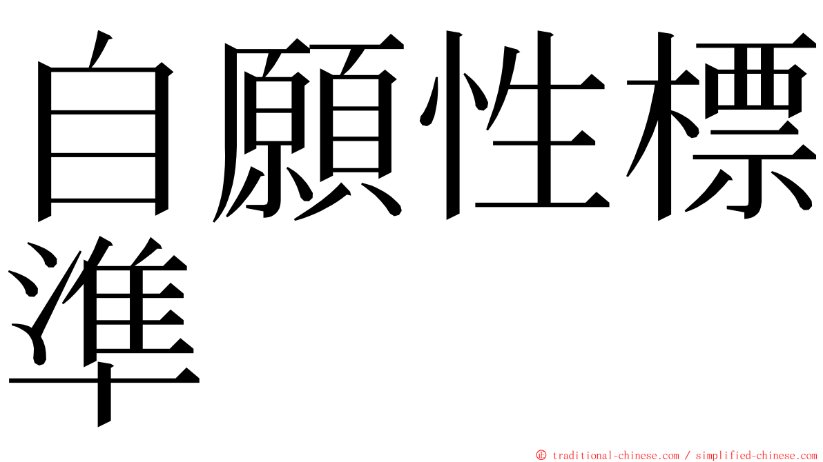 自願性標準 ming font