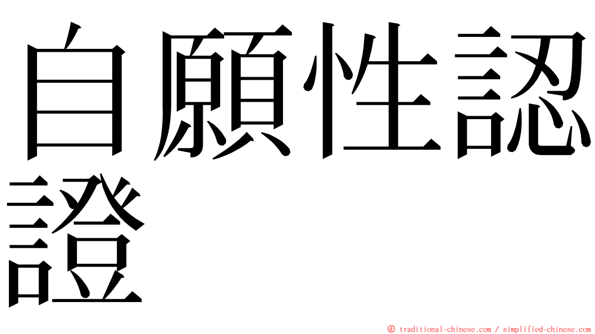 自願性認證 ming font