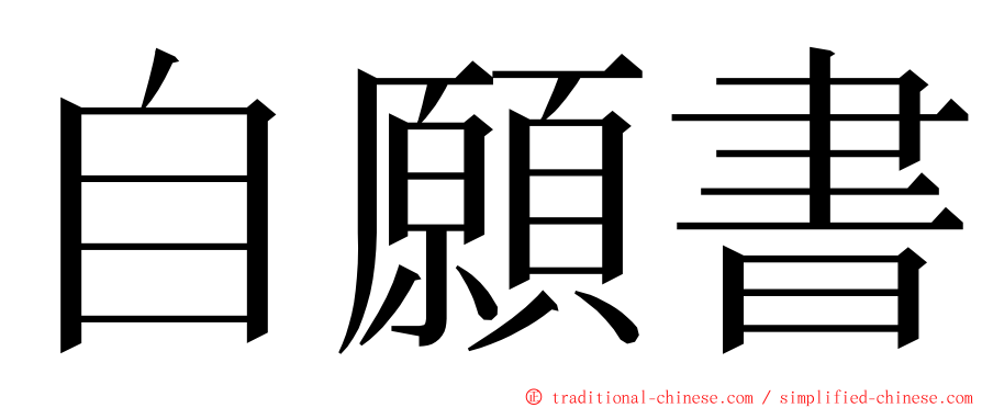 自願書 ming font