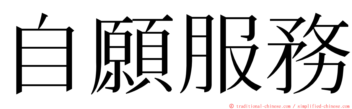 自願服務 ming font