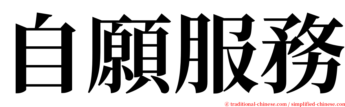 自願服務 serif font