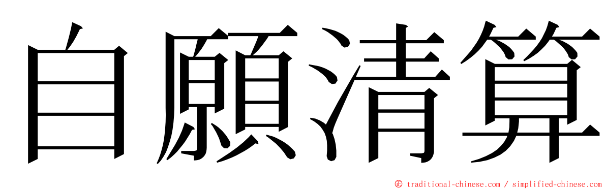 自願清算 ming font