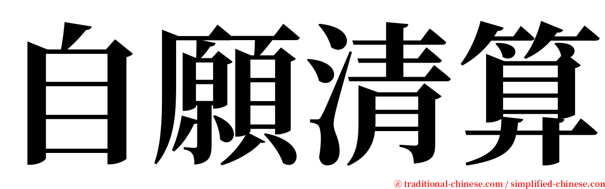 自願清算 serif font